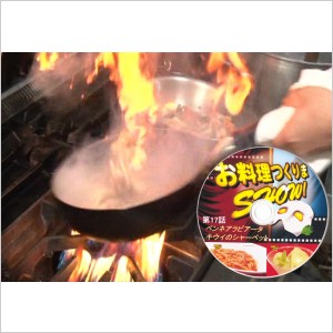 お料理つくりまSHOW DVD