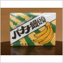 バナナ饅頭(8本入)